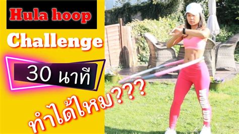 Hula Hoop Challenge 30 Minutes ่เล่นฮูลาฮูป 30 นาที จะทำได้ไหม มาดูกันค่ะ 😳 ปรับปรุงใหม่ฮูล่า