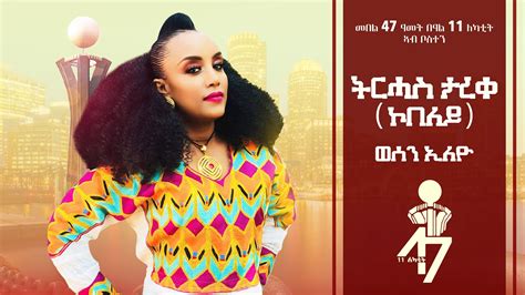 Tirhas Tareke Kobeley Wesen Eleyo ወሰን ኢለዮ Live Performance