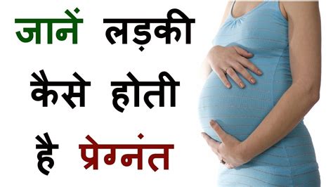 pregnancy information in hindi video tips ovulation how a girl gets pregnant girls get pregnancy