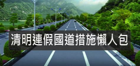 熱門： 高乘載 1968即時路況 etc電子收費 服務區. 2019年清明連假國道交通懶人包,高乘載管制‧暫停收費‧匝道封閉一秒懂 @旅咖543
