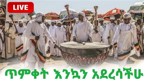 🔴ጥምቀት ቀጥታ ስርጭት Timket Live Epiphany In Ethiopia Temket In Gonder Timket
