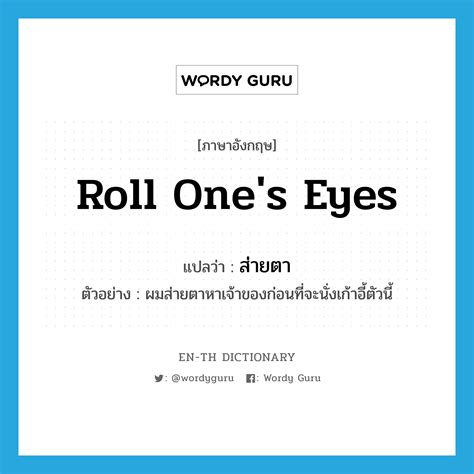 Roll Ones Eyes แปลว่าอะไร En Th Dictionary