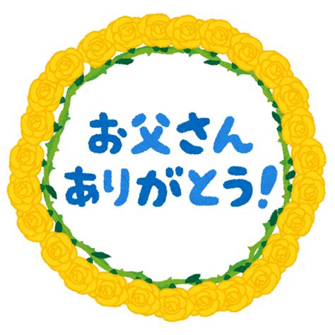 十二 しゃかい見学 ①・きのうは 休みでした。 ・ ほしが きれいでした。 ②・テストは やさしかったです。 十三 なつ休みの けいかく ①・どうぶつえ. かわいい 父の日 文字 イラスト - moji.infotiket.com