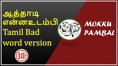 18 ஆத்தாடி என்னஉடம்பி Tamil Bad Word Version Youtube