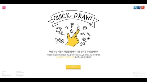 퀵 드로우quick Draw 머신러닝 학습 도와주기 Youtube