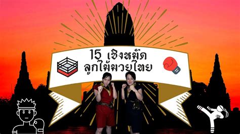 15 เชิงหมัด เทคนิคลูกไม้มวยไทย ศิลปะการต่อสู้ Muaythai Igla สรุป