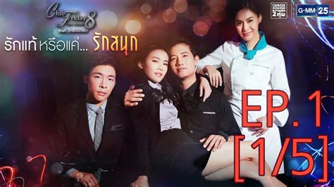 Club Friday The Series 8 รักแท้มีหรือไม่มีจริง ตอนรักแท้หรือแค่