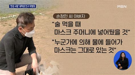 경찰 고 손정민 친구 무혐의유족 이의제기 예고 동영상 Dailymotion