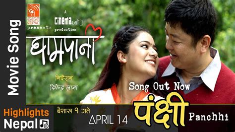 panchhi new nepali movie ghampani song 2017 ft dayahang rai keki adh songs songs 2017