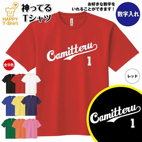 【楽天市場】おもしろ Tシャツ 野球 Tシャツ 神ってる ドライ Tシャツ 野球tシャツ 鈴木誠也 シカゴ カブス 広島 カープ応援