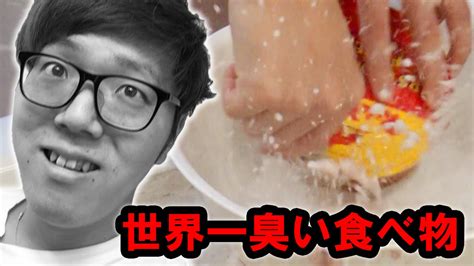 世界一臭い食べ物をさらに腐らせて食べたら大変なことになった【シュールストレミング】 Videos Wacoca Japan People Life Style