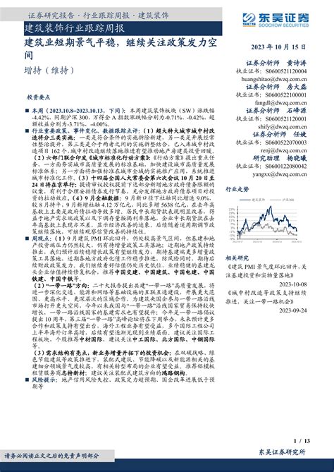 建筑装饰行业跟踪周报：建筑业短期景气平稳，继续关注政策发力空间pdf 报告查一查