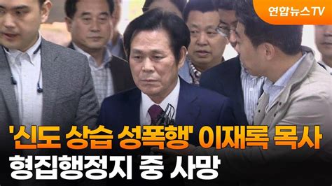 신도 상습 성폭행 이재록 목사 형집행정지 중 사망 연합뉴스TV YonhapnewsTV YouTube