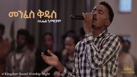Surafel Hailemariyam Kingdom Sound Worship Night Menfes Kidus