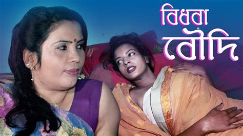 Bidhoba Boudi New Bengali Short Film 2022 Bangla Natok Art Film Moral Story Hd Das