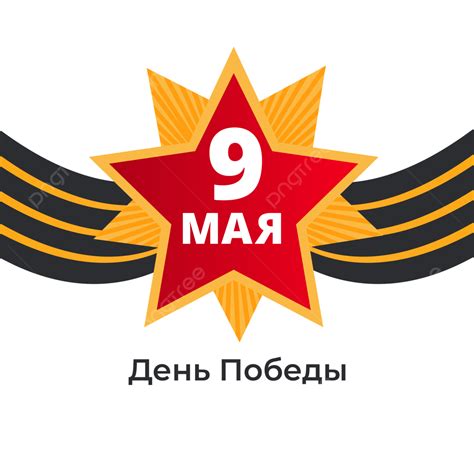 9 May Vector Art Png Russia Victory Day 9 May Png Image And Vector