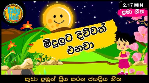 Midulata Diuwath Enawa මිදුලට දිව්වත් එනවා සිංහල ළමා ගී Sinhala