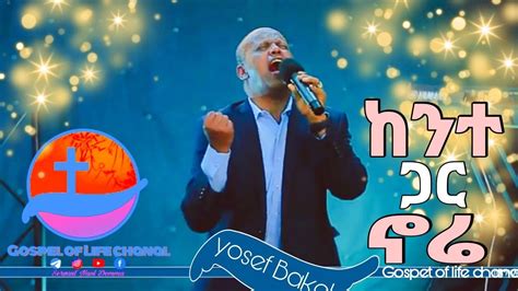 ከንተ ጋር ኖሬ Living Worship With Singer Yosef Bakel Glfntube Subscirbe