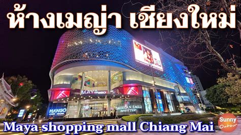 เดนเลนหางเมญา จ เชยงใหม Maya shopping mall Chiang Mai Sunny