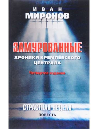 У православных христиан началась страстная неделя. Замурованные: Хроники Кремлёвского централа. Четвертое издание. Страстная неделя. Миронов И.Б.