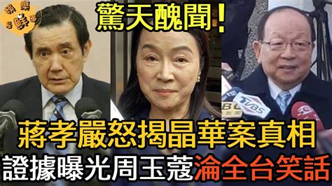 周玉蔻徹底完了！蔣孝嚴忍無可忍怒揭「晶華案」真相！大量細節曝光周玉蔻慘淪全台笑話【娛樂星鮮事】周玉蔻 馬英九 蔣孝嚴 蔣萬安 陳時中