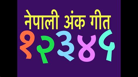 Nepali Number Song Ek Dui Tin Char Panch Learn Nepali Numbers Youtube