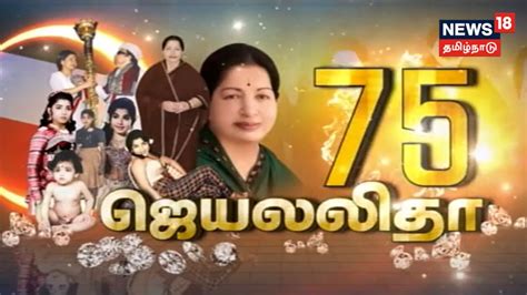 Jayalalithaa 75th Birthday ஜெயலலிதா குறித்த சிறப்பு தொகுப்பு Aiadmk