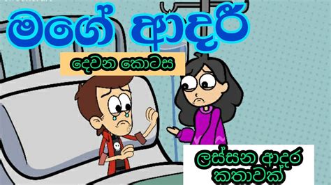 මගේ ආදරී Part 2 Love Story Sinhala Cartoon Sinhala Dubbing