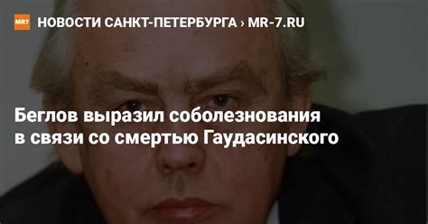 Беглов выразил соболезнования в связи со смертью Гаудасинского — Новости Санкт Петербурга › Mr