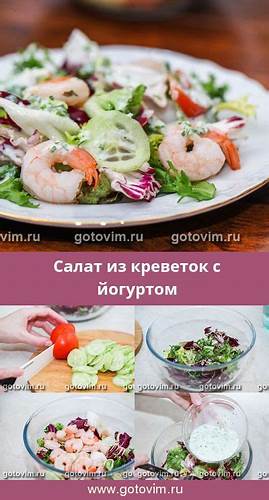 Диета рецепт креветки Салат из креветок с йогуртом. Рецепт с фото | Рецепт | Еда, Салат из Салат из креветок с йогуртом. Рецепт с фото | Рецепт | Еда, Салат из Диета рецепт креветки