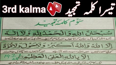 Teesra Kalma Tamjeed Learn 6 Islamic Kalma 3rd Kalimah Taleem