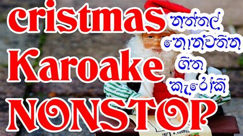 Sinhala Christmas Songs Nonstop Karaoke Without Voice Youtube