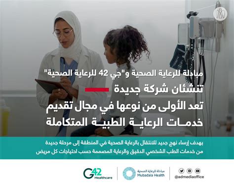مكتب أبوظبي الإعلامي On Twitter مبادلة للرعاية الصحية وجي 42 للرعاية