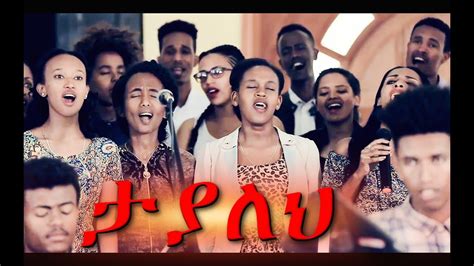 Tayaleh ታያለህ New Amazing Protestant Mezmur 2018 Official Video