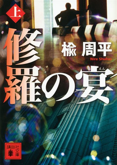 『修羅の宴（上）』（楡 周平）：講談社文庫｜講談社book倶楽部