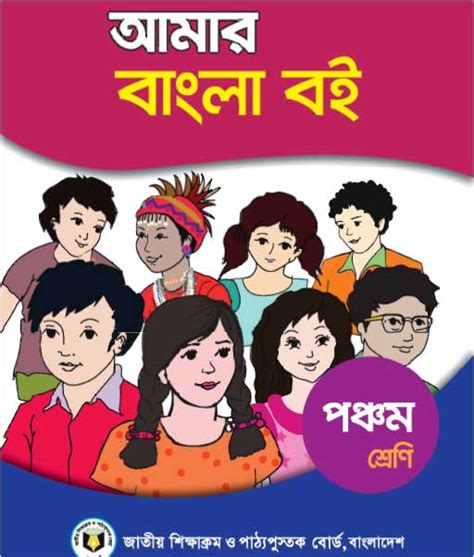Class 5 Amar Bangla Boi Book Pdf Download আমার বাংলা বই