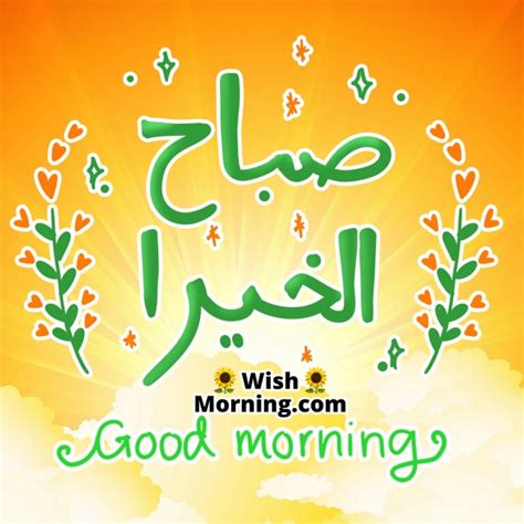 Good Morning Arabic Wishes Wish Morning