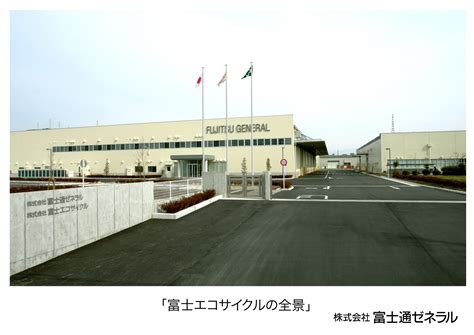 （株）富士エコサイクル 浜松新工場へ移転 - 富士通ゼネラル JP