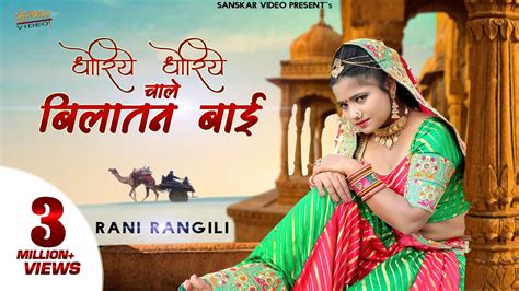 Rani Rangili धोरिये धोरिये चाले बिलातन बाई Rajasthani Folk Song
