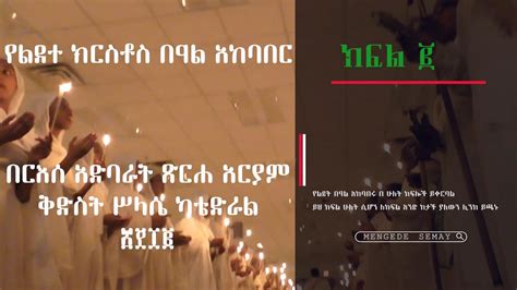 Part2 Ethiopian Christmas Gena Celebration Reese Adbarat Tserha Aryam