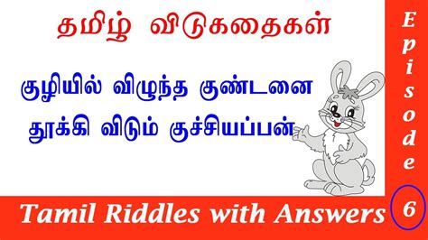 If you wish, you can skip around, using questions at the same level of difficulty. Tamil Vidukathaigal | தமிழ் விடுகதைகள் | Riddles with ...