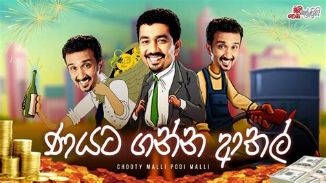 Nayata Ganna Athal ණයට ගන්න ආතල් Chooty Malli Podi Malli Youtube