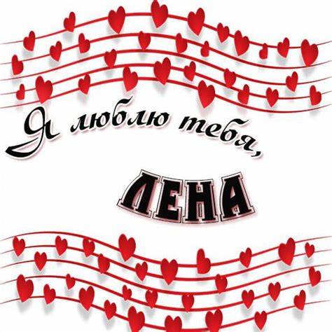 Купить книгу я тебя похудею лена миро Открытка Лена я тебя люблю (скачать бесплатно) Открытка Лена я тебя люблю (скачать бесплатно) Купить книгу я тебя похудею лена миро