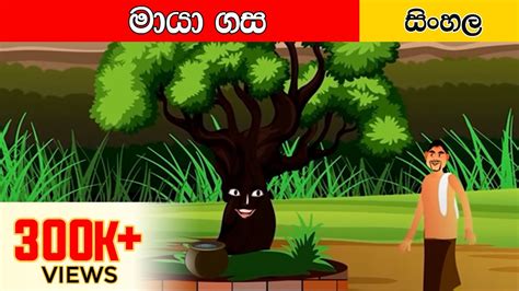 මායා ගස Sinhala Cartoon Surangana Katha 4k Uhd Sinhala Fairy Tales