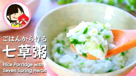 【七草粥の作り方】ごはんから作る簡単レシピ [春の七草] rice porridge with seven spring herbs youtube