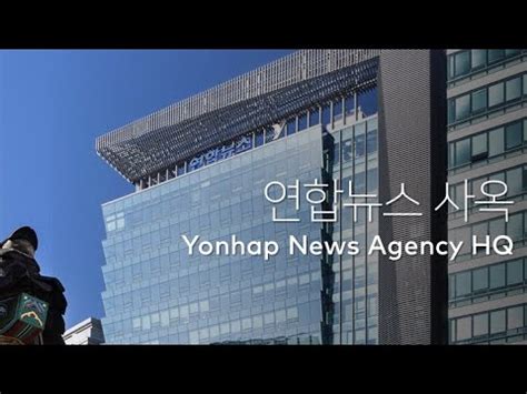 연합뉴스 사옥 Yonhap News Agency HQ YouTube