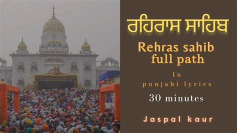 ਰਹਿਰਾਸ ਸਾਹਿਬ Rehras Sahib Full Path Jaspal Kaur Punjabi Lyrics