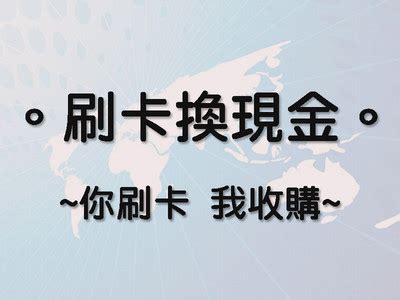 Изучаем китайский язык с нуля! eyecasservi ＠刷卡換現金 1萬拿9500急需現金撥 信用卡換現金｜PChome新聞台
