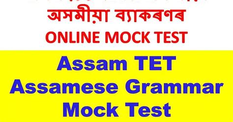 Assam TET Assamese Grammar Mock Test TET Online Preparation 2019