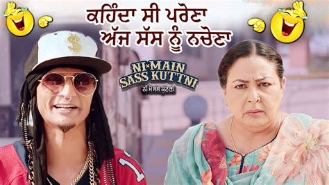 ਕਹਿੰਦਾ ਸੀ ਪਰੋਣਾ ਅੱਜ ਸੱਸ ਨੂੰ ਨਚੋਣਾ Ni Main Sass Kuttni Mehtab Virk Punjabi Movie Scene